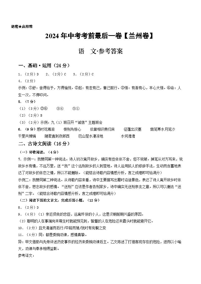 兰州卷 考前最后一卷（A4原卷+A3原卷+答案解释+答题卡+参考答案）2024中考语文押题预测01