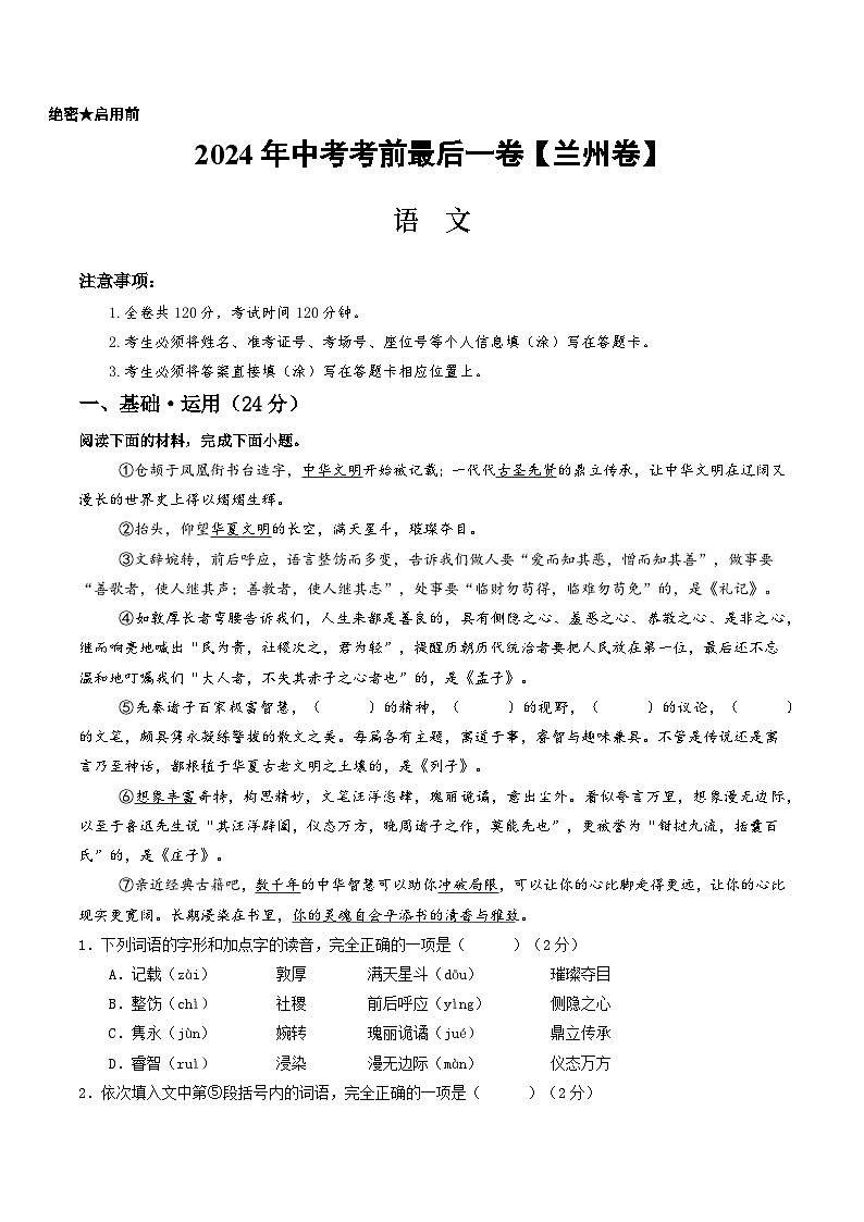 兰州卷 考前最后一卷（A4原卷+A3原卷+答案解释+答题卡+参考答案）2024中考语文押题预测01