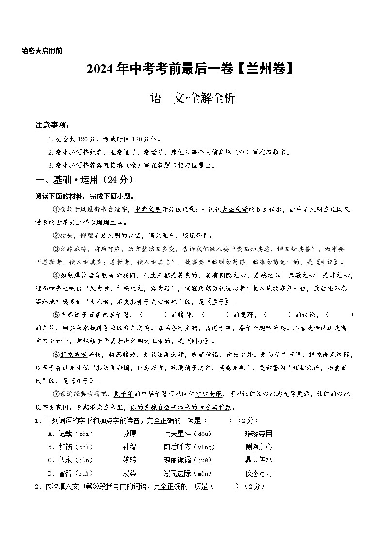 兰州卷 考前最后一卷（A4原卷+A3原卷+答案解释+答题卡+参考答案）2024中考语文押题预测01