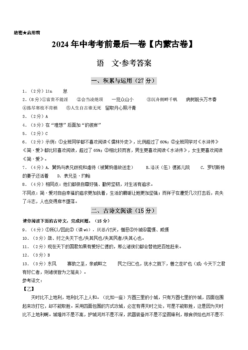 内蒙古卷 考前最后一卷（A4原卷+A3原卷+答案解释+答题卡+参考答案）2024中考语文押题预测01