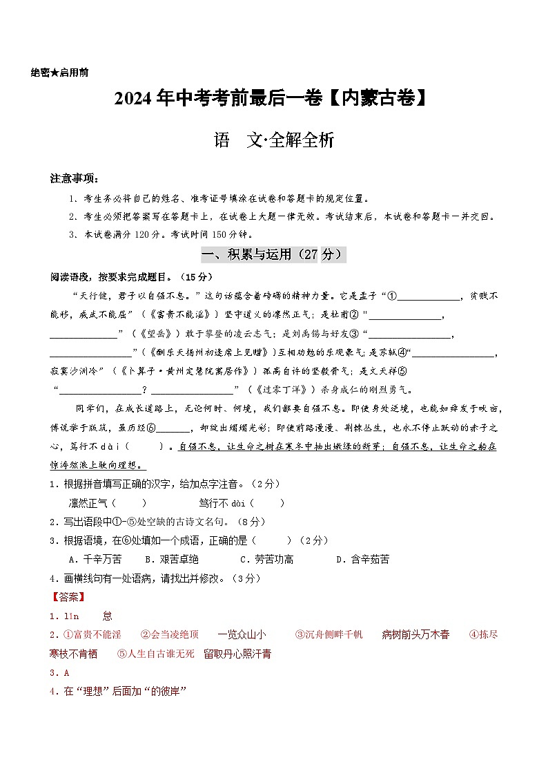 内蒙古卷 考前最后一卷（A4原卷+A3原卷+答案解释+答题卡+参考答案）2024中考语文押题预测01