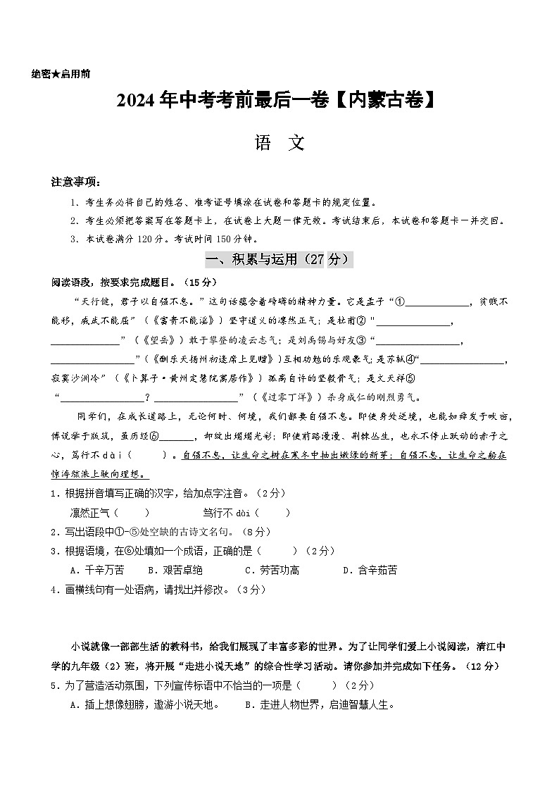 内蒙古卷 考前最后一卷（A4原卷+A3原卷+答案解释+答题卡+参考答案）2024中考语文押题预测01