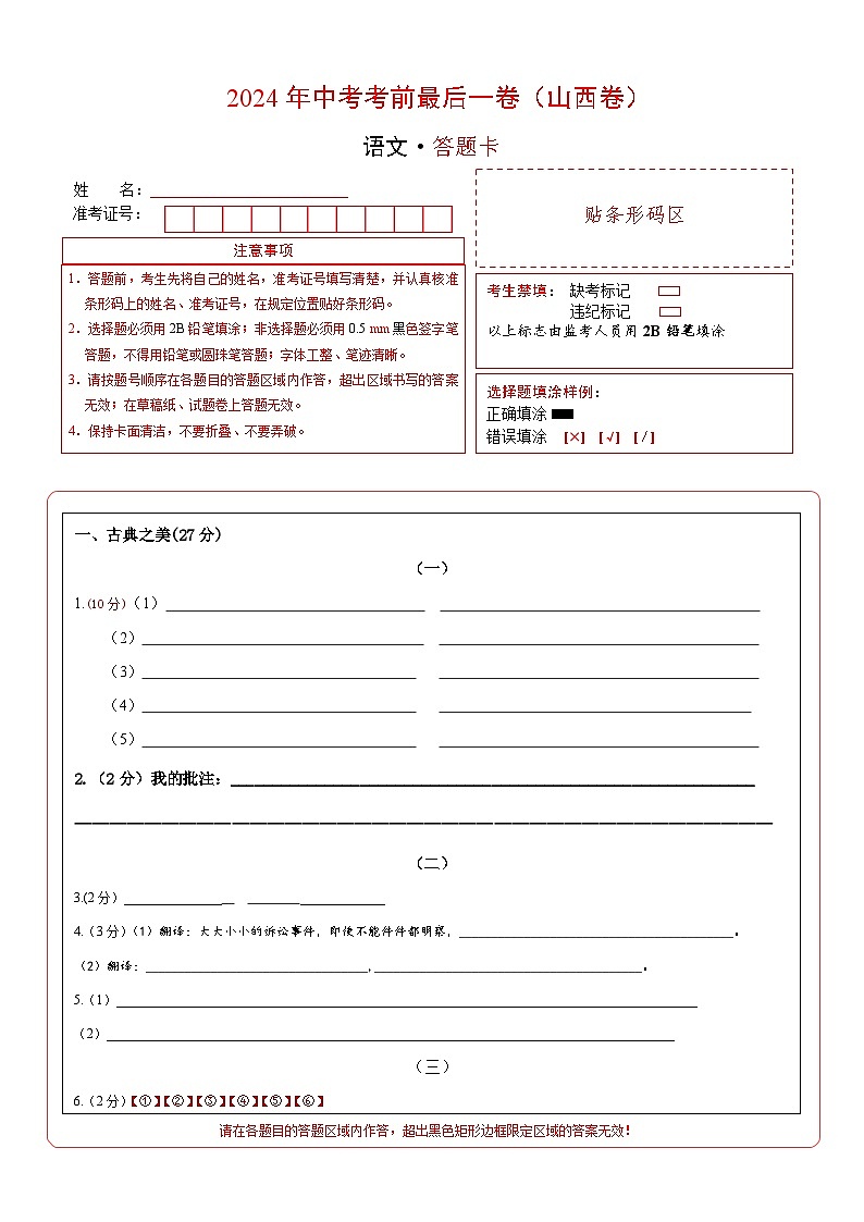 山西卷 考前最后一卷（A4原卷+A3原卷+答案解释+答题卡+参考答案）2024中考语文押题预测01