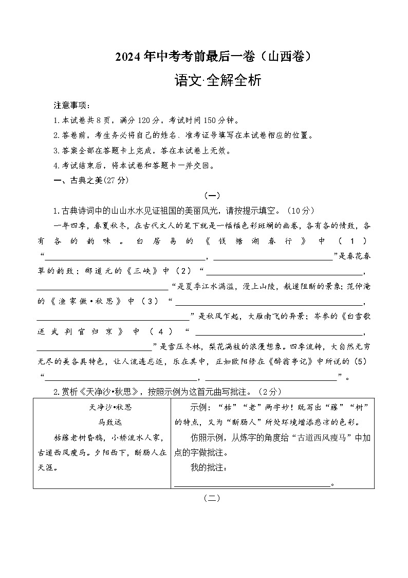 山西卷 考前最后一卷（A4原卷+A3原卷+答案解释+答题卡+参考答案）2024中考语文押题预测01