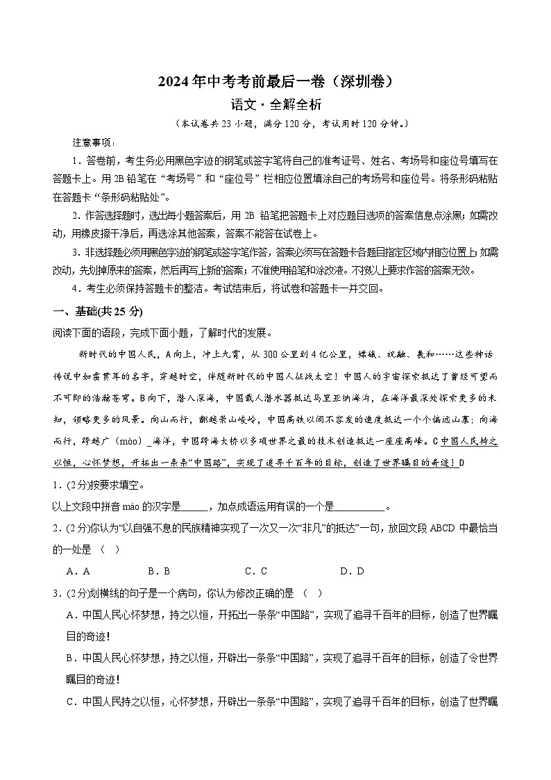 深圳卷 考前最后一卷（A4原卷+A3原卷+答案解释+答题卡+参考答案）2024中考语文押题预测01