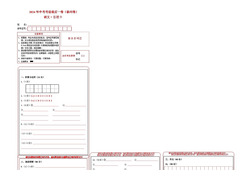 泰州卷 考前最后一卷（A4原卷+A3原卷+答案解释+答题卡+参考答案）2024中考语文押题预测01