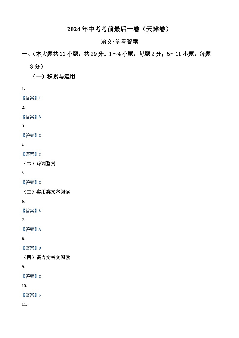天津卷 考前最后一卷（A4原卷+A3原卷+答案解释+答题卡+参考答案）2024中考语文押题预测01