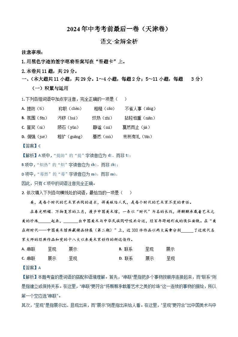 天津卷 考前最后一卷（A4原卷+A3原卷+答案解释+答题卡+参考答案）2024中考语文押题预测01