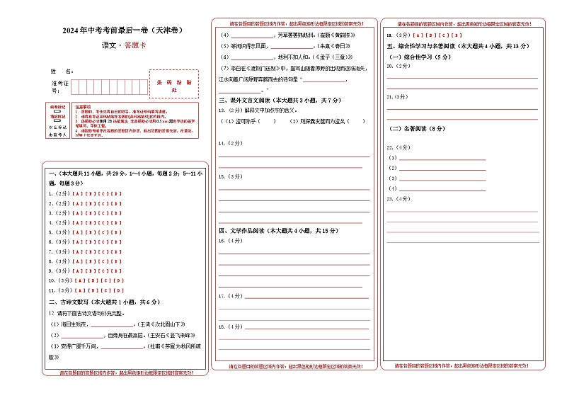 天津卷 考前最后一卷（A4原卷+A3原卷+答案解释+答题卡+参考答案）2024中考语文押题预测01