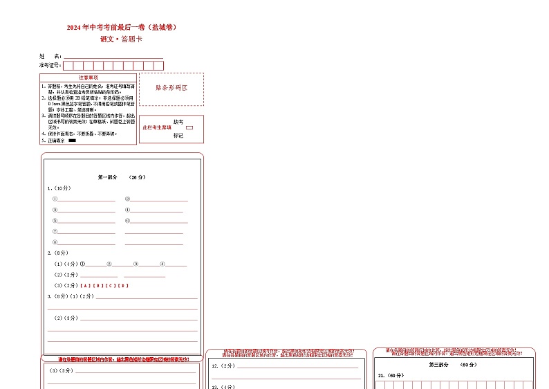 盐城卷 考前最后一卷（A4原卷+A3原卷+答案解释+答题卡+参考答案）2024中考语文押题预测01