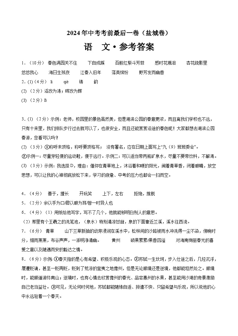 盐城卷 考前最后一卷（A4原卷+A3原卷+答案解释+答题卡+参考答案）2024中考语文押题预测01
