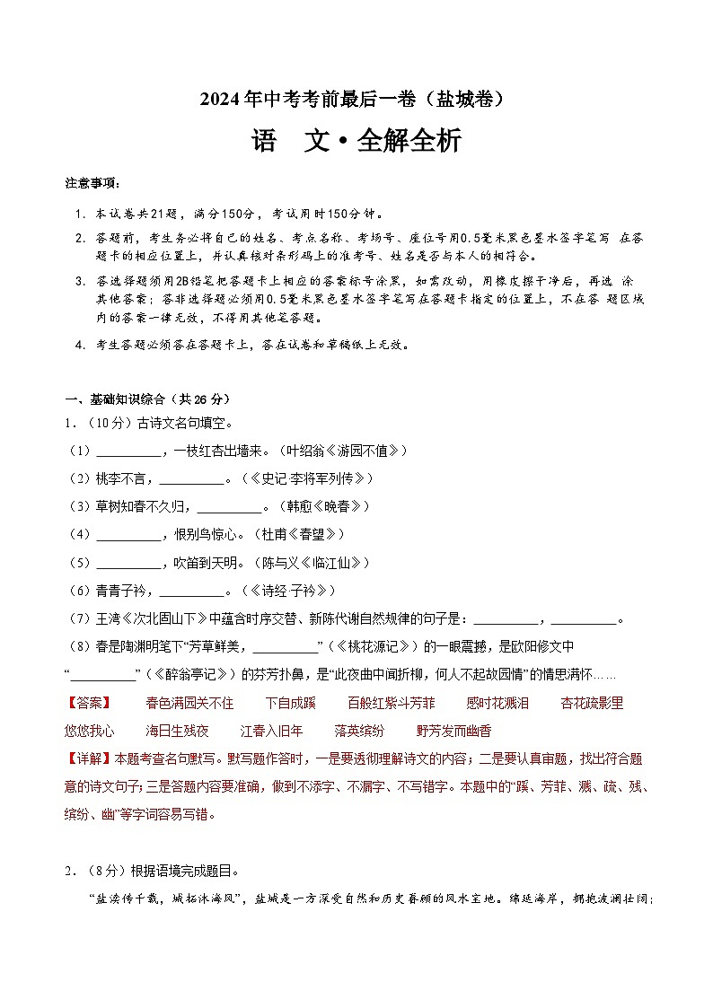 盐城卷 考前最后一卷（A4原卷+A3原卷+答案解释+答题卡+参考答案）2024中考语文押题预测01