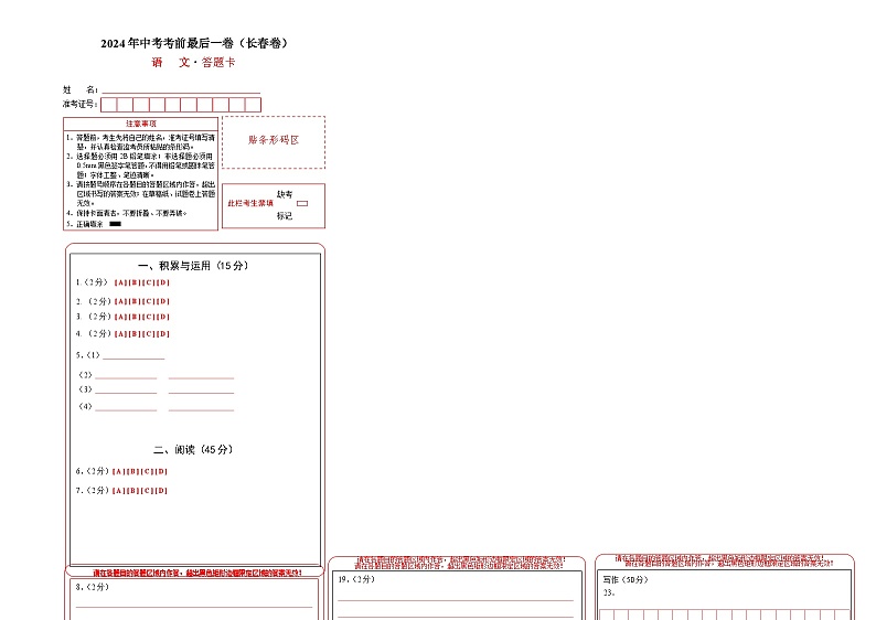 长春卷 考前最后一卷（A4原卷+A3原卷+答案解释+答题卡+参考答案）2024中考语文押题预测01