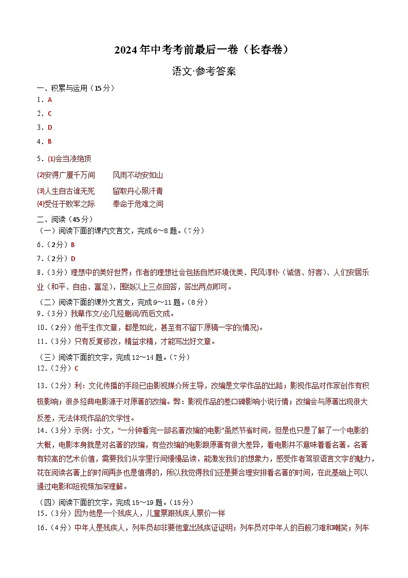 长春卷 考前最后一卷（A4原卷+A3原卷+答案解释+答题卡+参考答案）2024中考语文押题预测01