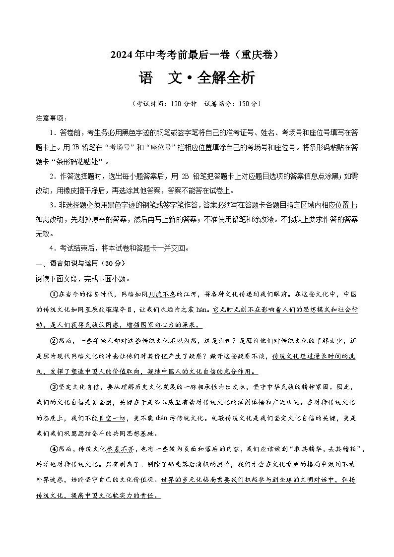 重庆卷 考前最后一卷（A4原卷+A3原卷+答案解释+答题卡+参考答案）2024中考语文押题预测01