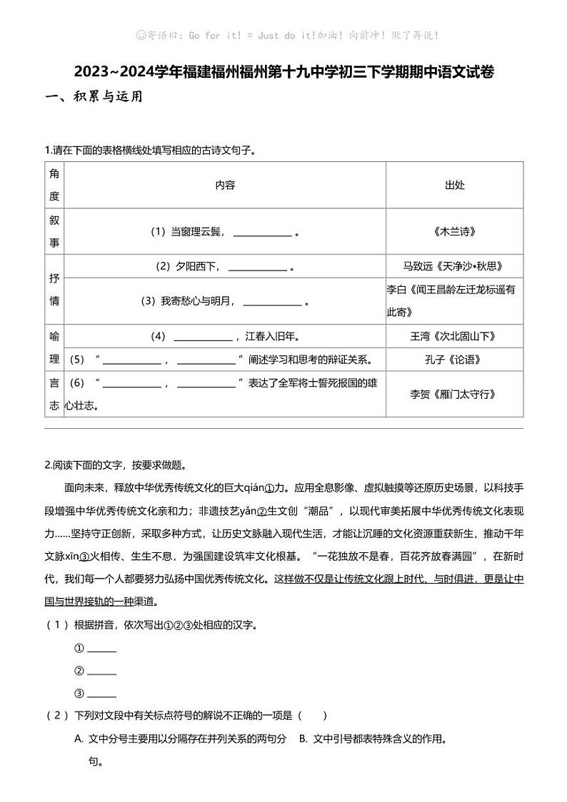2023_2024学年福建福州福州第十九中学初三下学期期中语文试卷第1页
