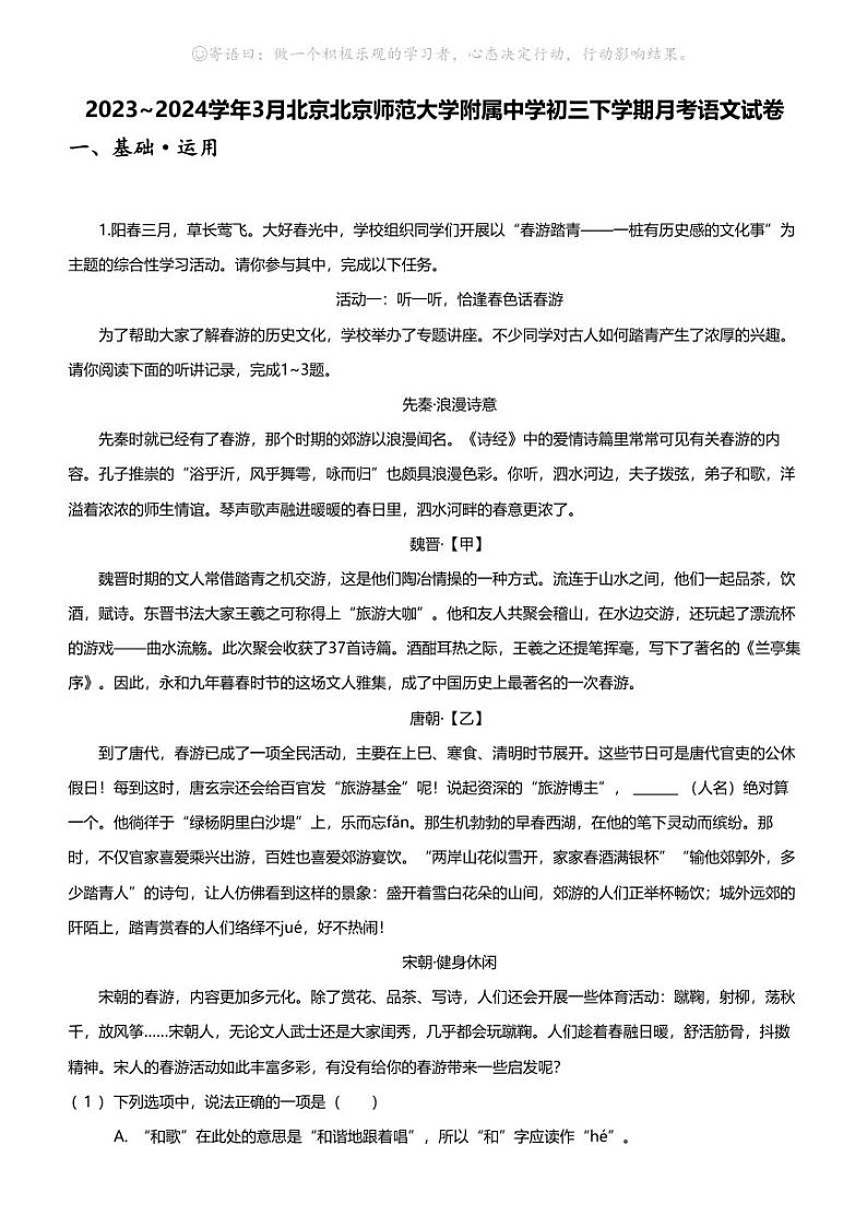 2023_2024学年3月北京北京师范大学附属中学初三下学期月考语文试卷第1页
