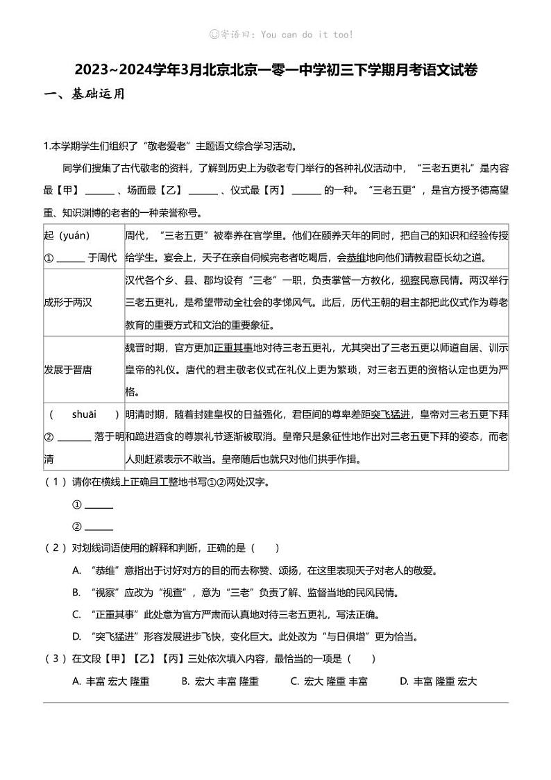 2023_2024学年3月北京北京一零一中学初三下学期月考语文试卷01