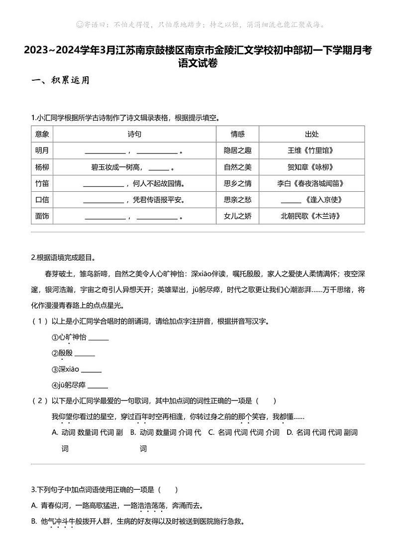 2023_2024学年3月江苏南京鼓楼区南京市金陵汇文学校初中部初一下学期月考语文试卷01