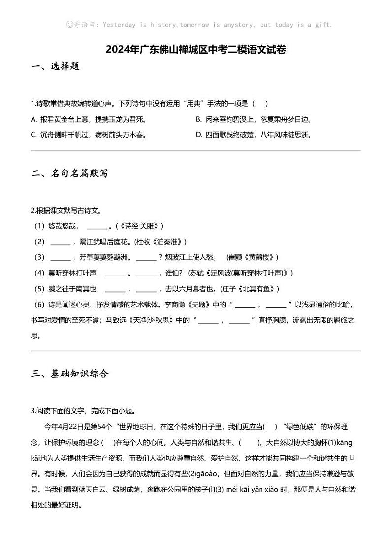 2024年广东佛山禅城区中考二模语文试卷01