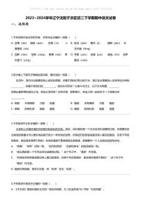 2023_2024学年辽宁沈阳于洪区初二下学期期中语文试卷