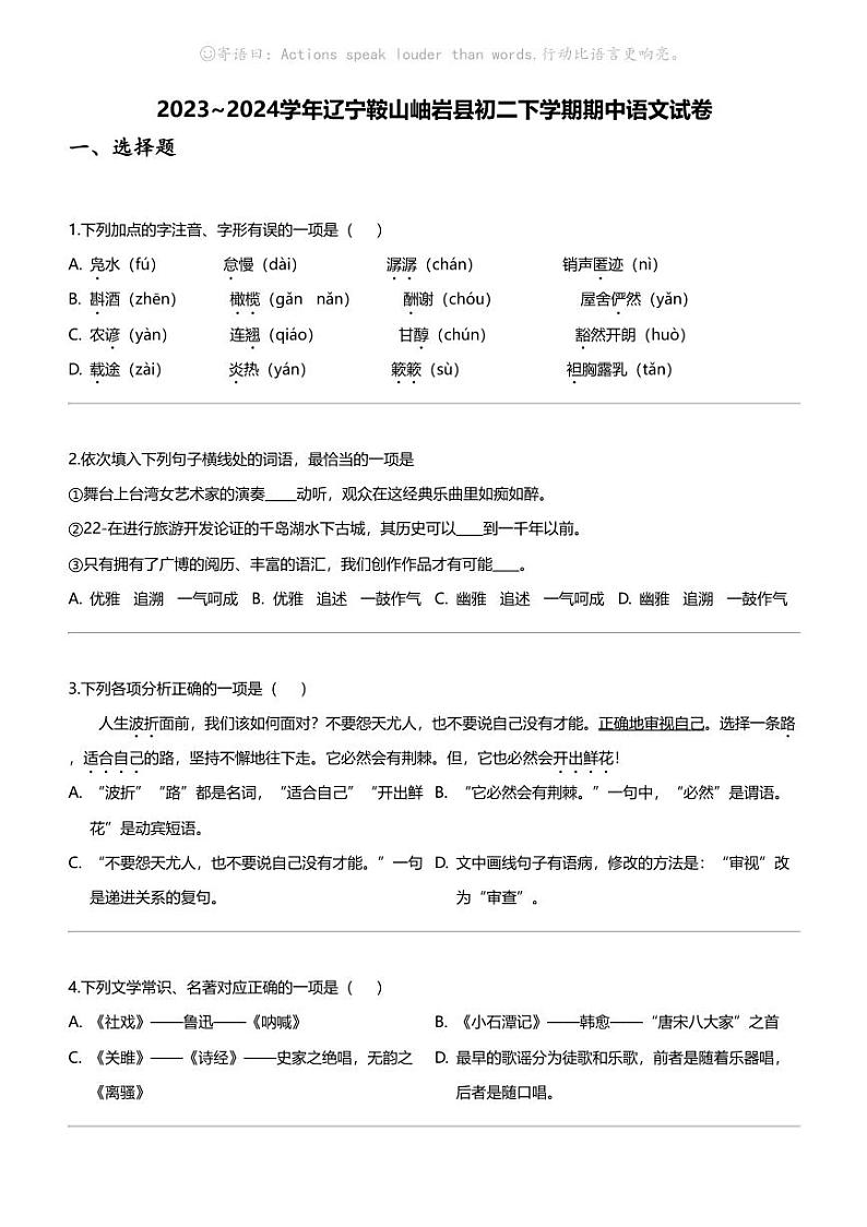 2023_2024学年辽宁鞍山岫岩县初二下学期期中语文试卷第1页