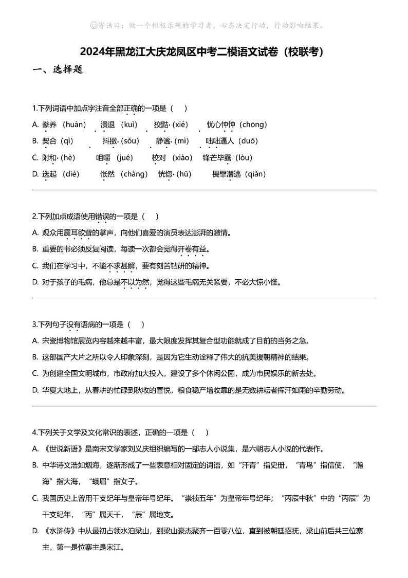 2024年黑龙江大庆龙凤区中考二模语文试卷（校联考）01