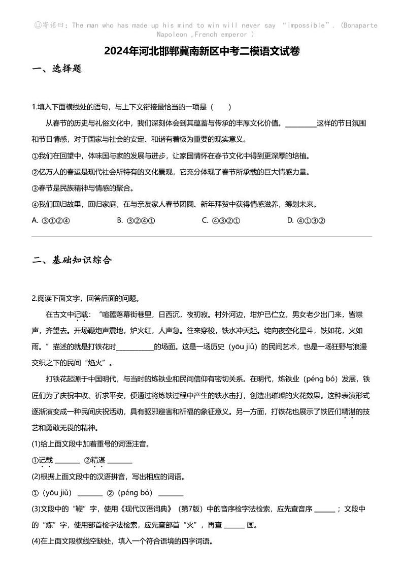 2024年河北邯郸冀南新区中考二模语文试卷01