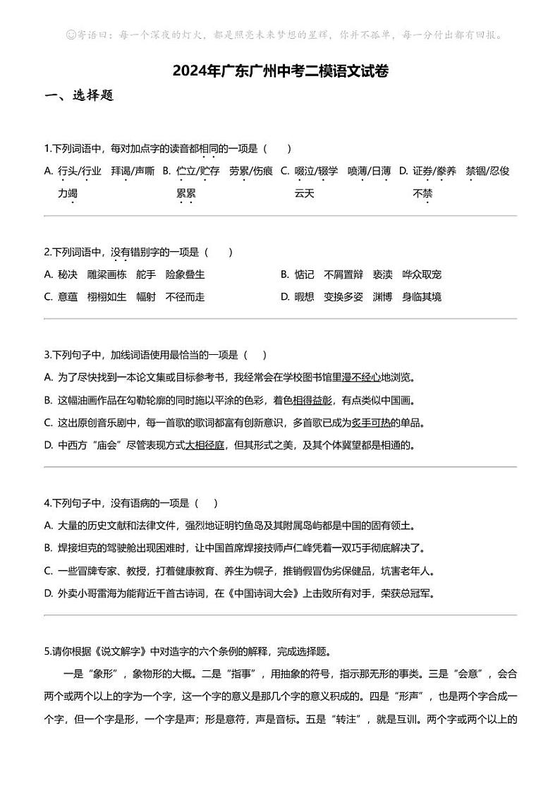 2024年广东广州中考二模语文试卷第1页