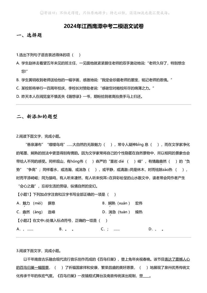 2024年江西鹰潭中考二模语文试卷01