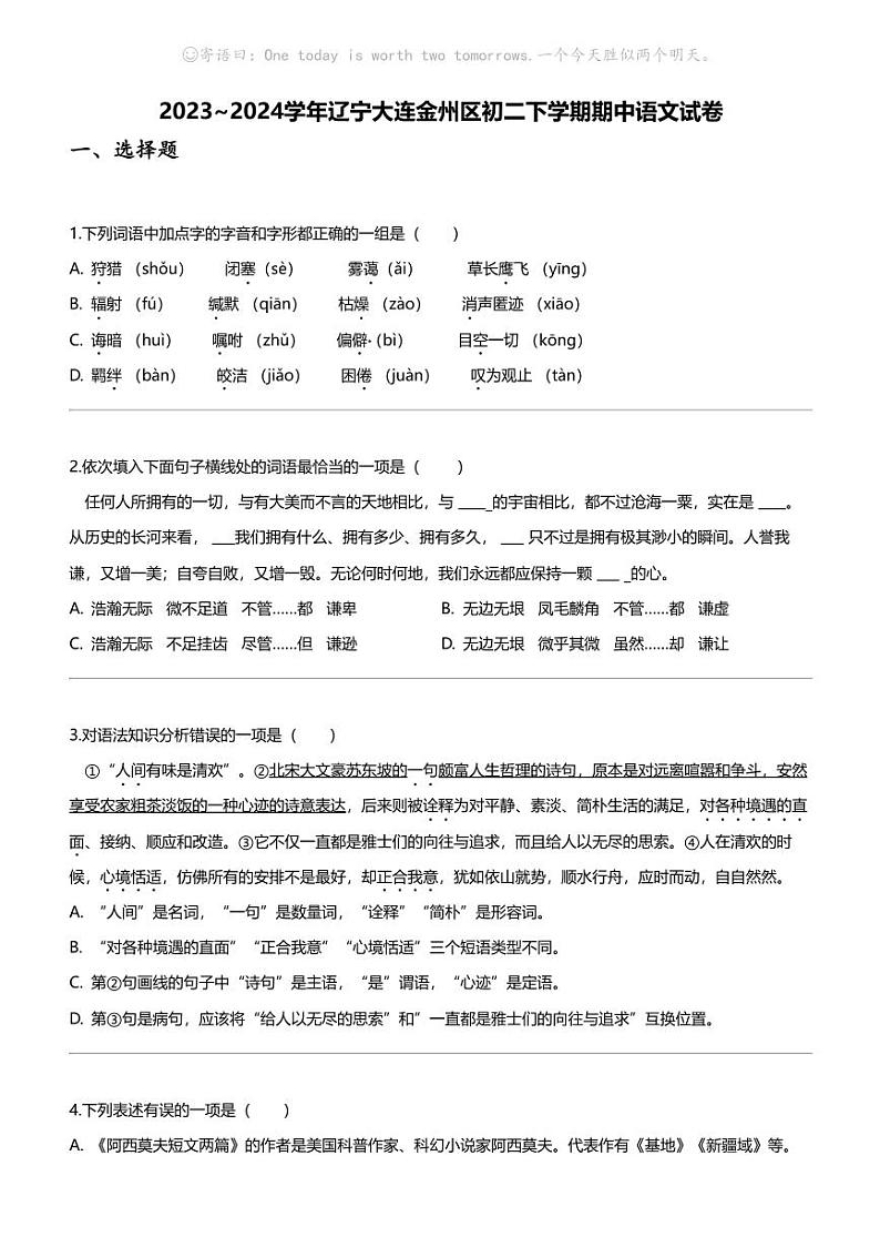 2023_2024学年辽宁大连金州区初二下学期期中语文试卷第1页