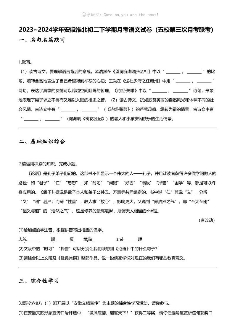 2023_2024学年安徽淮北初二下学期月考语文试卷（五校第三次月考联考）01