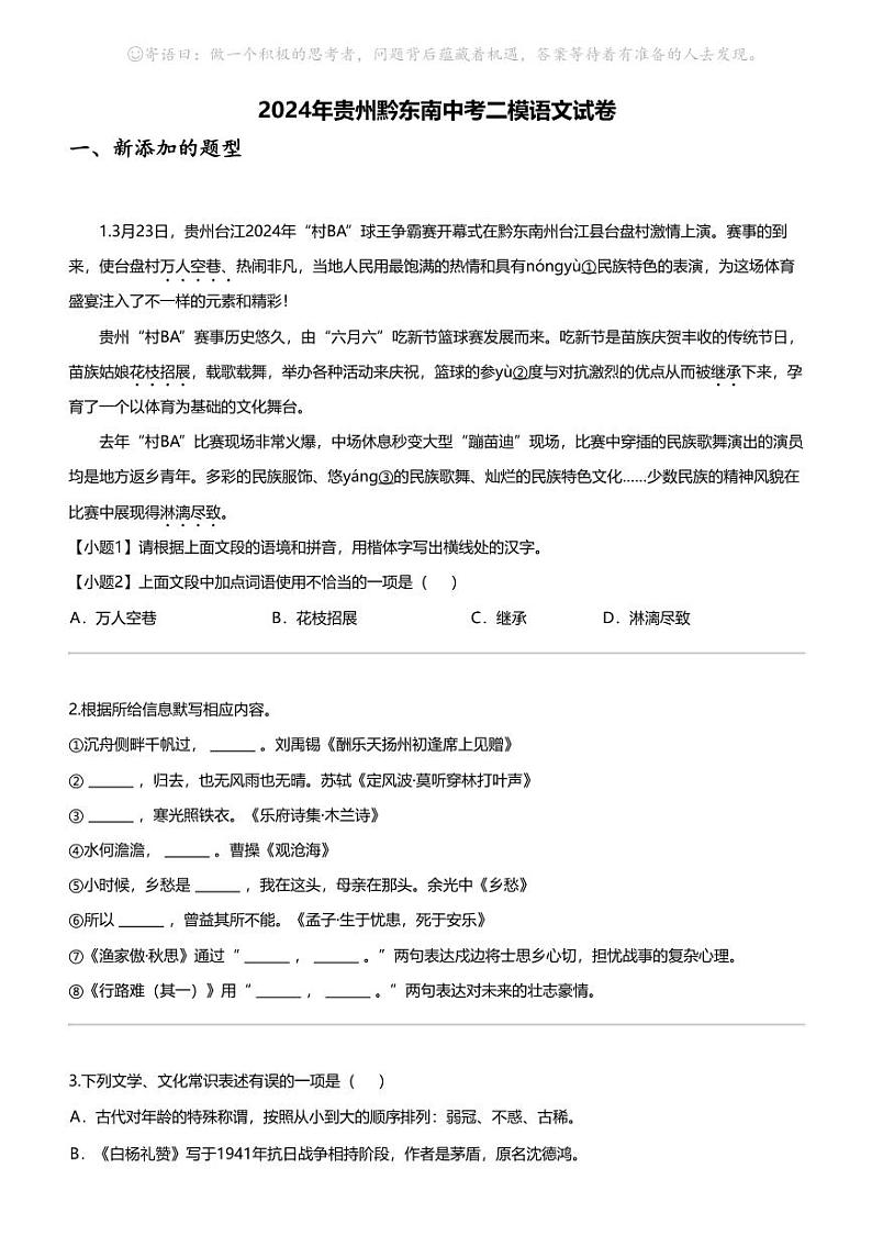 2024年贵州黔东南中考二模语文试卷01