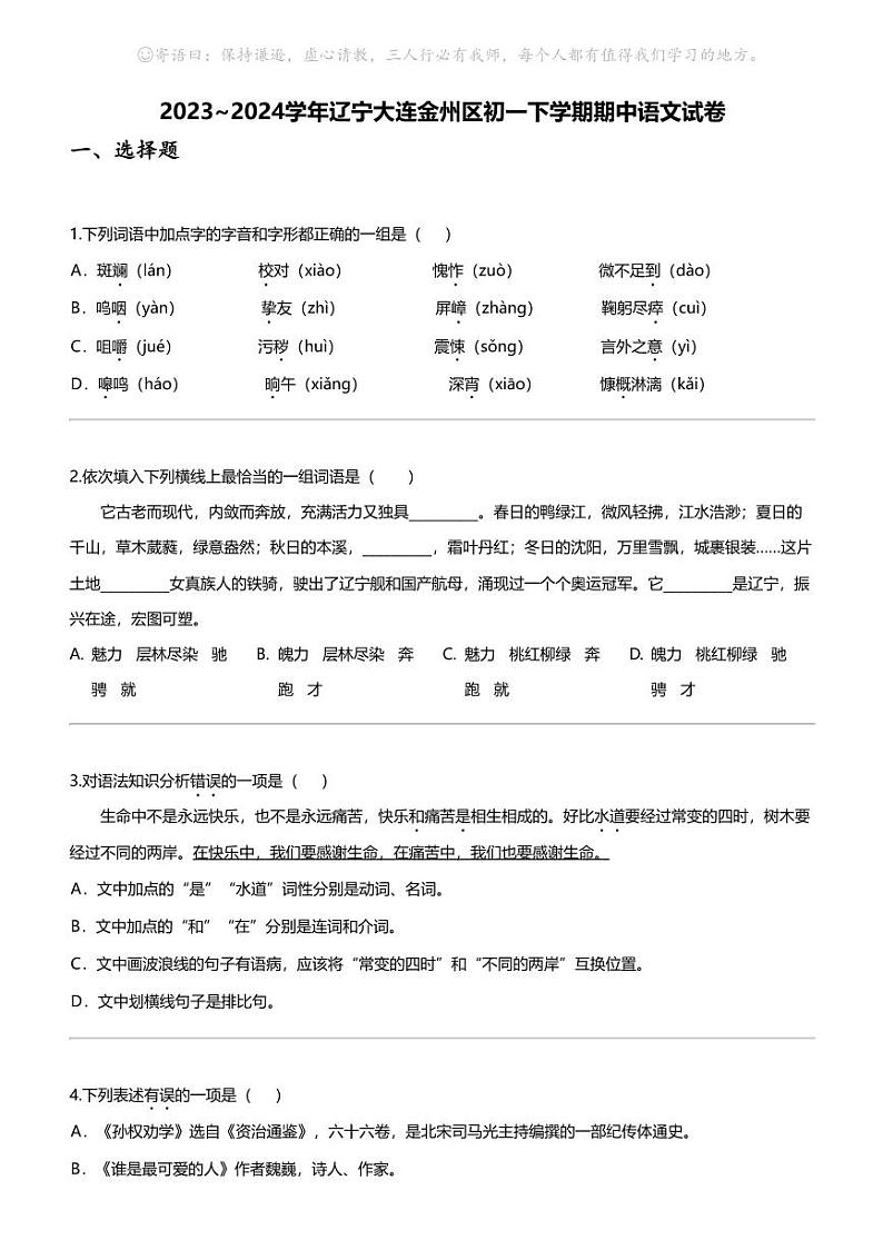 2023_2024学年辽宁大连金州区初一下学期期中语文试卷第1页