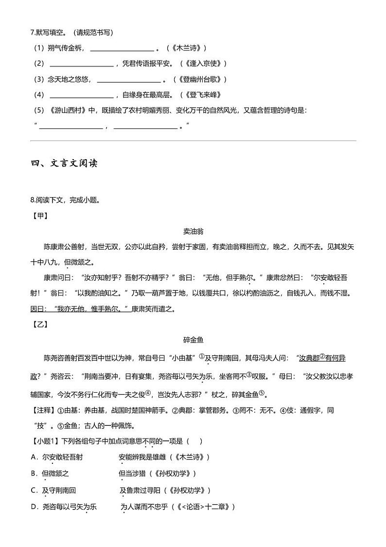 2023_2024学年辽宁大连金州区初一下学期期中语文试卷第3页