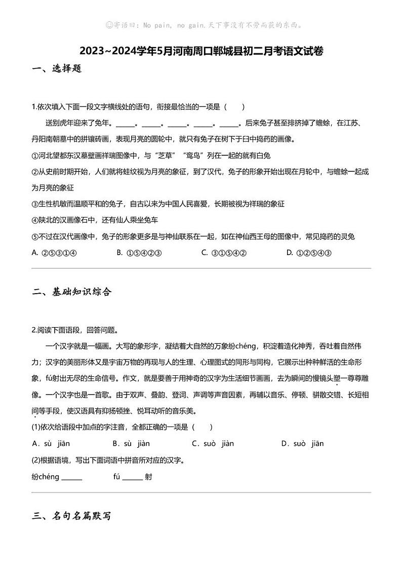 2023_2024学年5月河南周口郸城县初二上学期月考语文试卷第1页