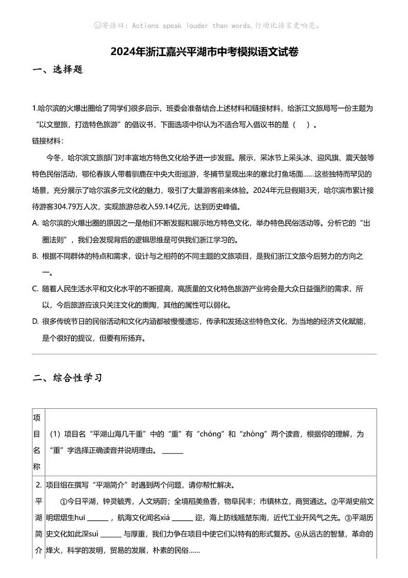 2024年浙江嘉兴平湖市中考模拟语文试卷第1页
