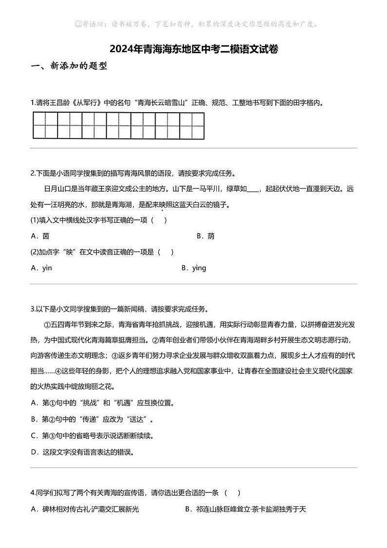 2024年青海海东地区中考二模语文试卷第1页