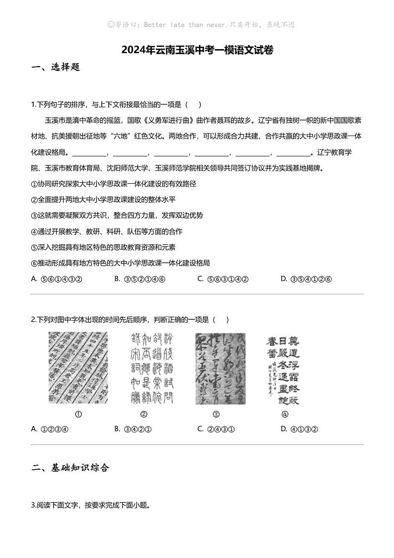 2024年云南玉溪中考一模语文试卷第1页