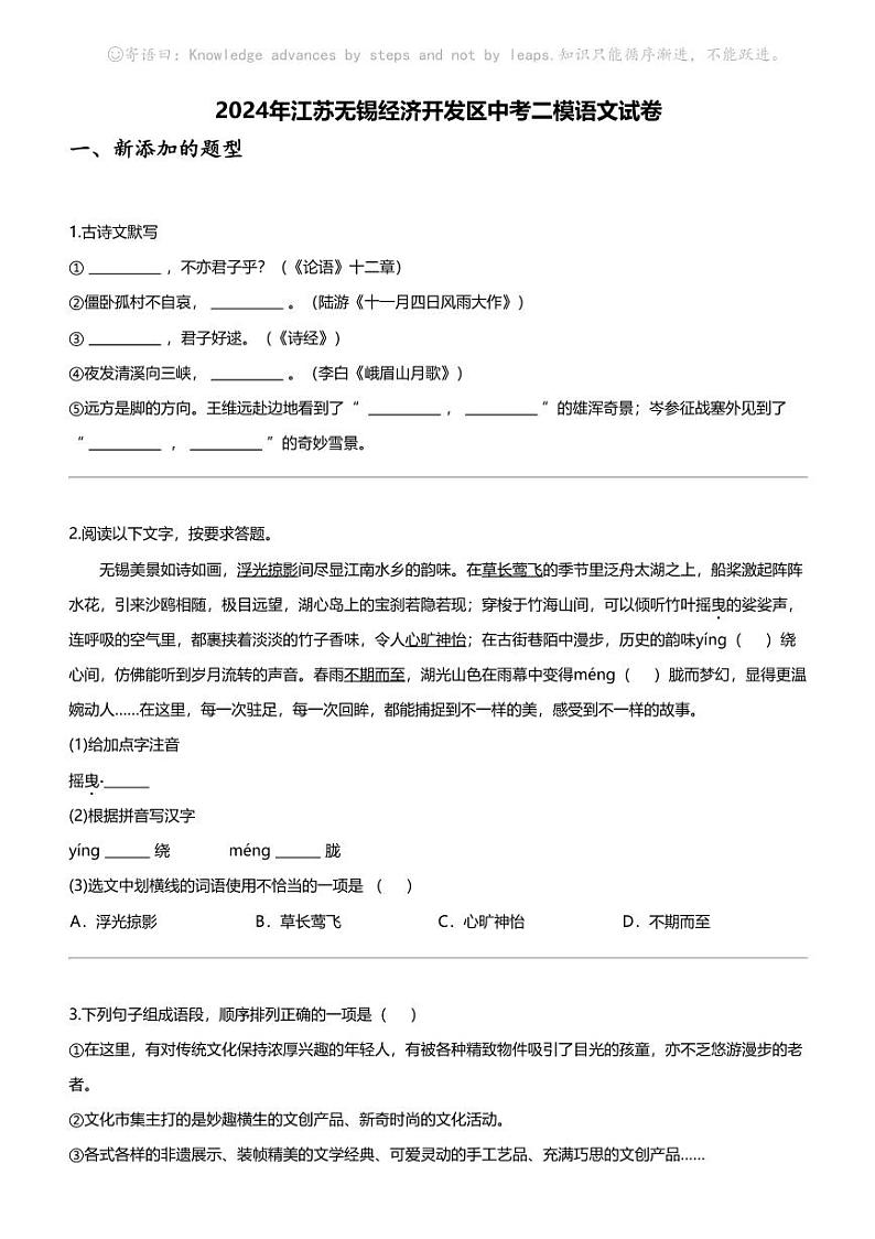 2024年江苏无锡经济开发区中考二模语文试卷第1页