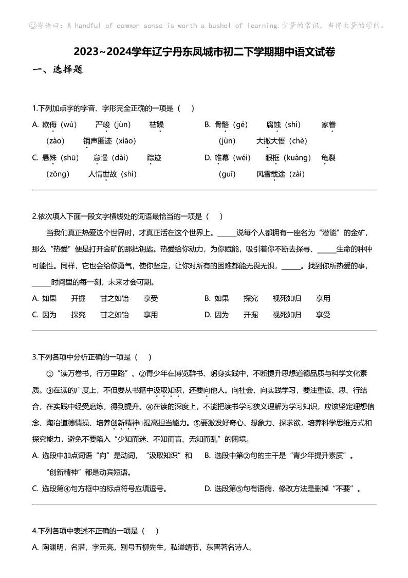 2023_2024学年辽宁丹东凤城市初二下学期期中语文试卷第1页