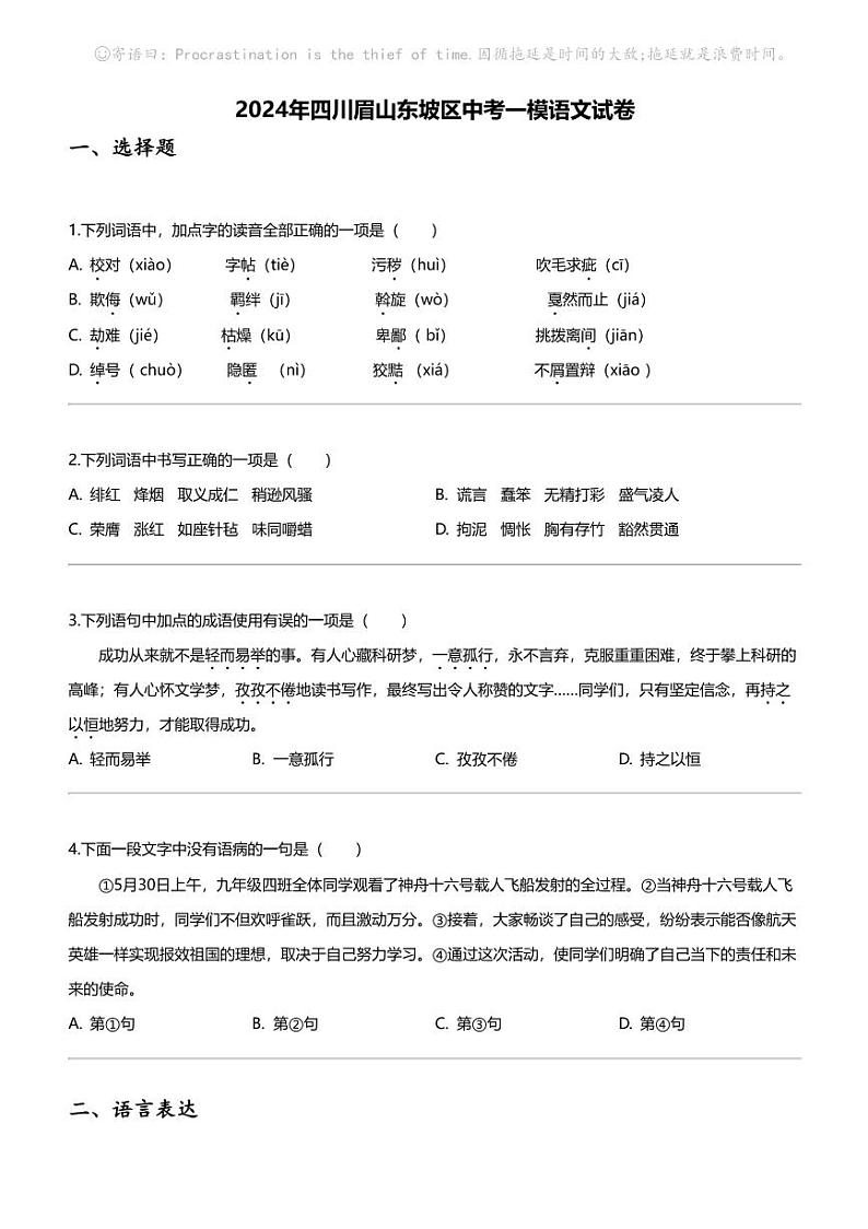 2024年四川眉山东坡区中考一模语文试卷01