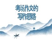 【写作指导】01  考场作文备考攻略-中考语文作文升格解读及写作能力培养（课件）