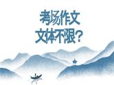 【写作指导】02  考场作文：文体不限-中考语文作文升格解读及写作能力培养（课件）