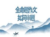 【写作指导】03  全命题作文如何审题 -中考语文作文升格解读及写作能力培养（课件）