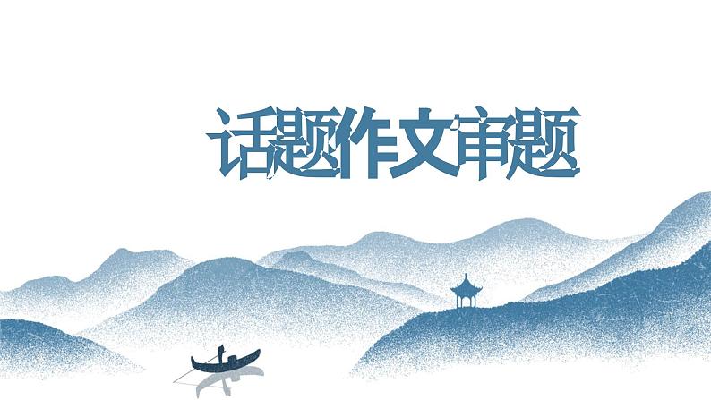 【写作指导】06  话题作文如何审题 -中考语文作文升格解读及写作能力培养（课件）01