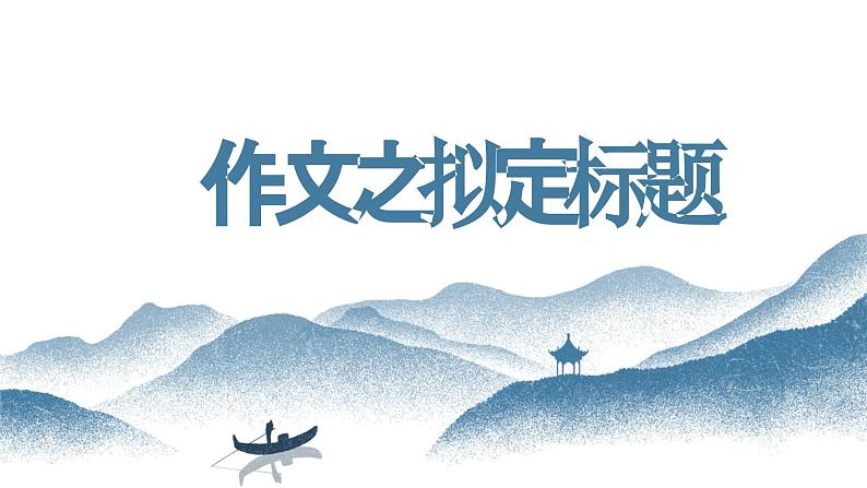 【写作指导】07  作文之拟定标题 -中考语文作文升格解读及写作能力培养（课件）第1页