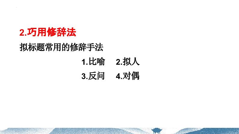 【写作指导】07  作文之拟定标题 -中考语文作文升格解读及写作能力培养（课件）第7页