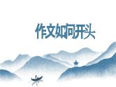 【写作指导】12 作文如何开头-中考语文作文升格解读及写作能力培养（课件）