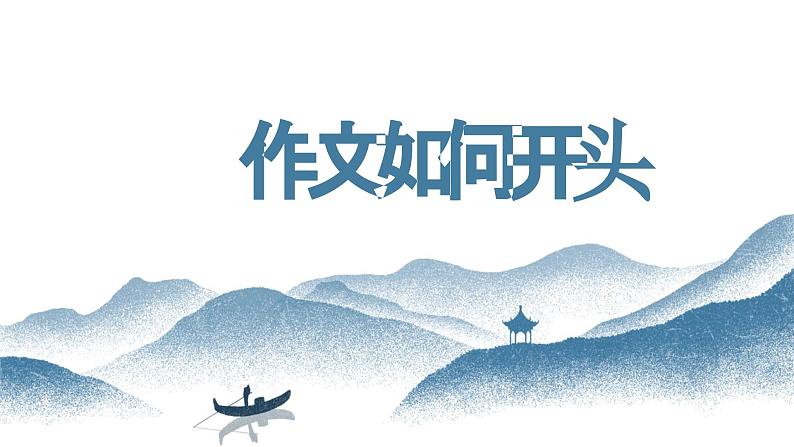 【写作指导】12 作文如何开头-中考语文作文升格解读及写作能力培养（课件）第1页